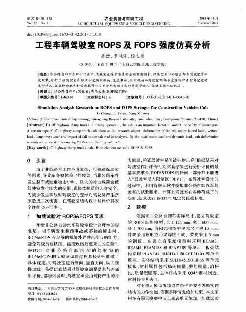 工程车辆驾驶室ROPS及FOPS强度仿真分析