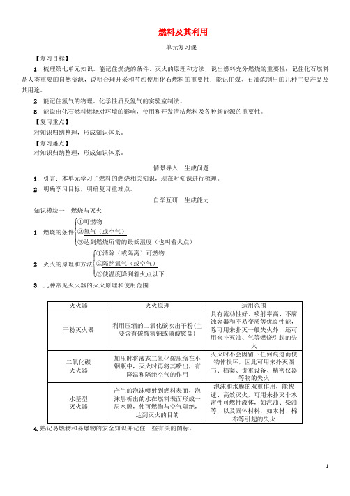 九年级化学上册第7单元燃料及其利用复习学案新版新人教版