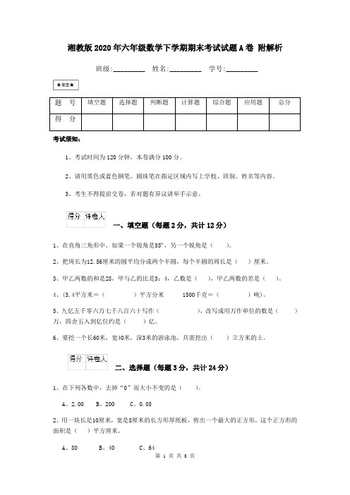 湘教版2020年六年级数学下学期期末考试试题A卷 附解析