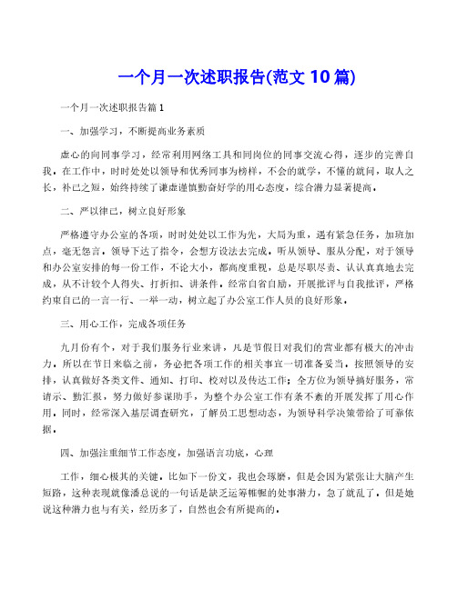 一个月一次述职报告(范文10篇)