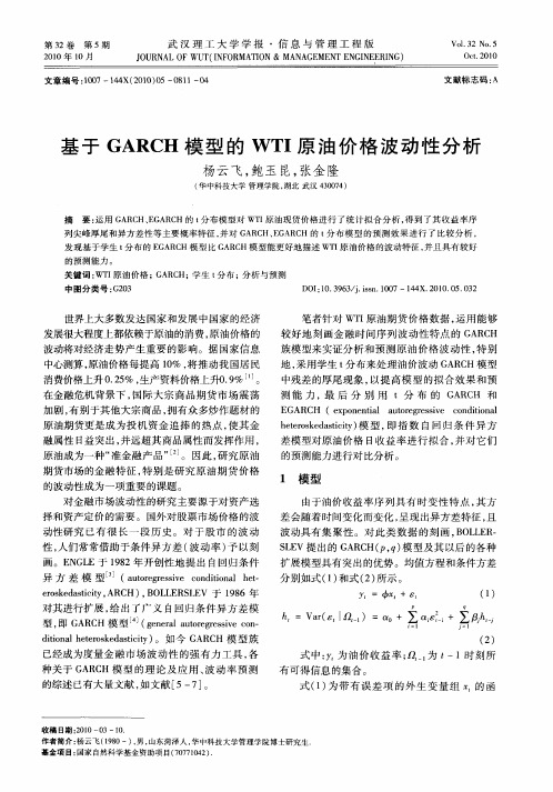 基于GARCH模型的WTI原油价格波动性分析