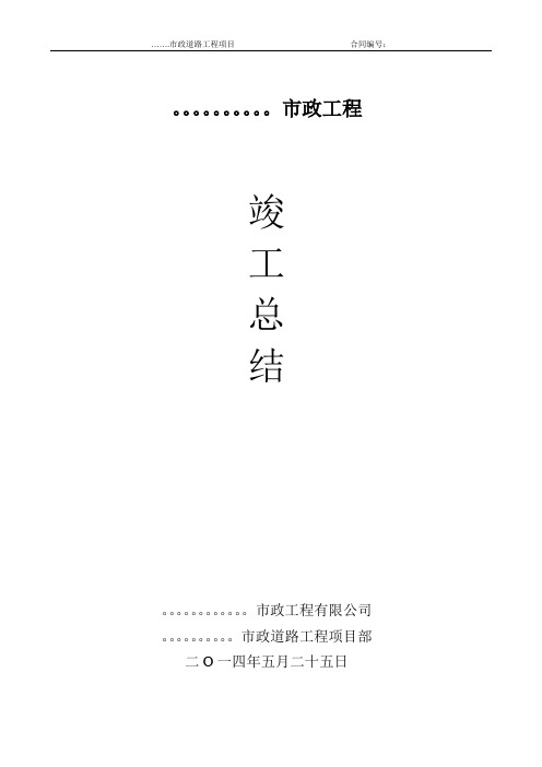 市政工程竣工总结报告2015