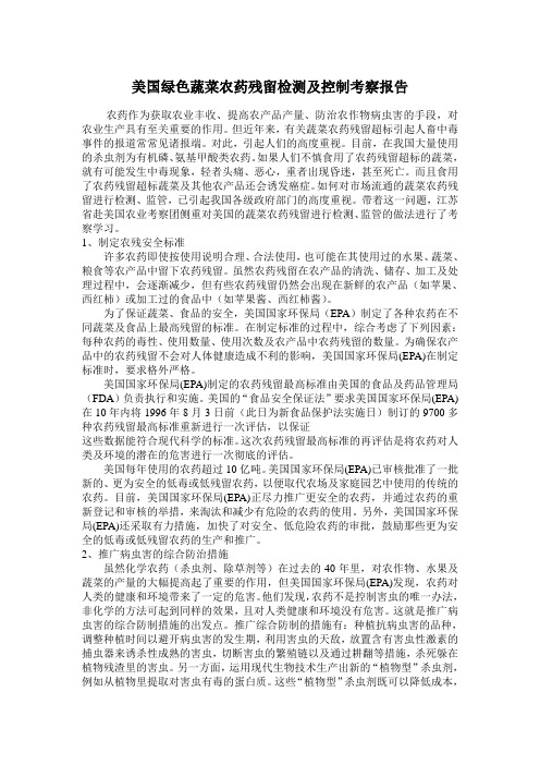 美国绿色蔬菜农药残留检测及控制考察报告