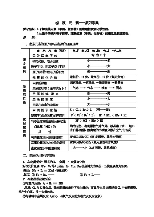 卤  族  元  素----复习学案--高一化学教案