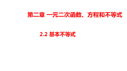 2020-2021学年数学新教材人教A版必修第一册 2.2 基本不等式 课件 (1)
