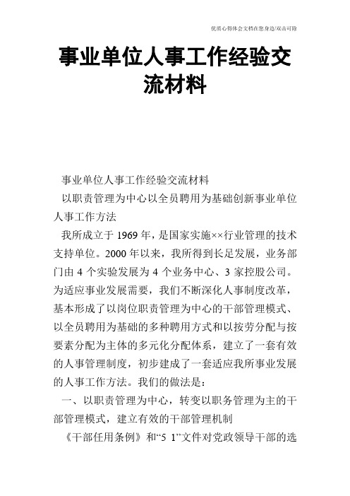 事业单位人事工作经验交流材料_0