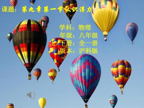 沪科版八年级物理第九章浮力第一节《认识浮力》精品课件