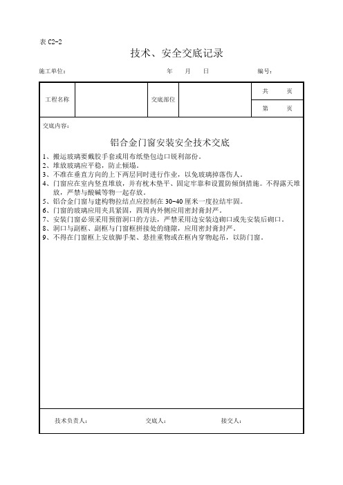 铝合金门窗安装安全技术交底