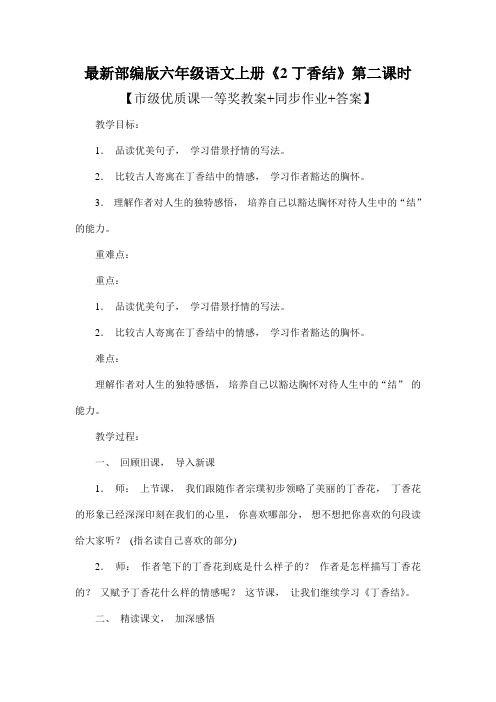 最新部编版六年级语文上册《2丁香结》第二课时【市级优质课一等奖教案+同步作业+答案】