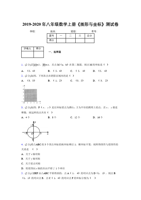 2019年秋浙教版初中数学八年级上册《图形与坐标》单元测试(含答案) (120)