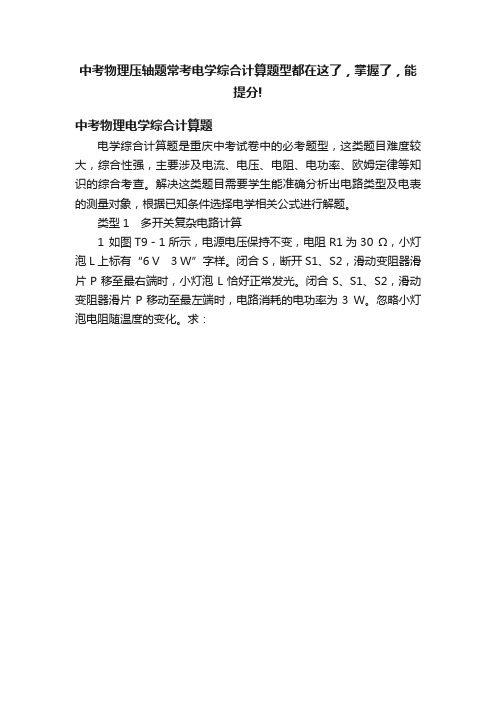 中考物理压轴题常考电学综合计算题型都在这了，掌握了，能提分!