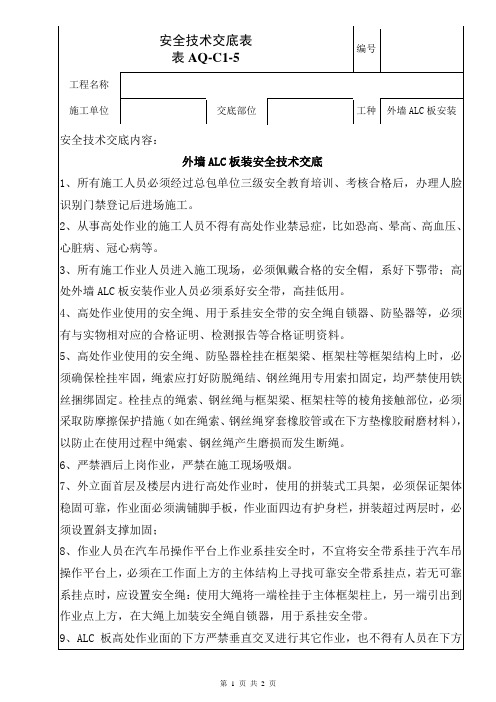 外墙ALC板施工安全技术交底