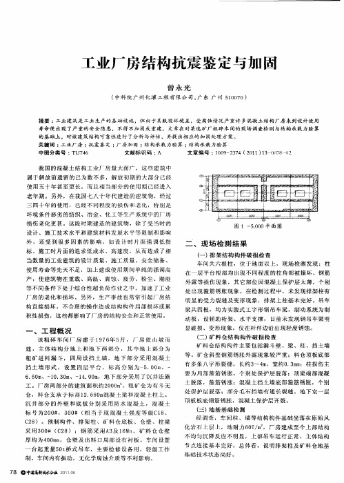 工业厂房结构抗震鉴定与加固