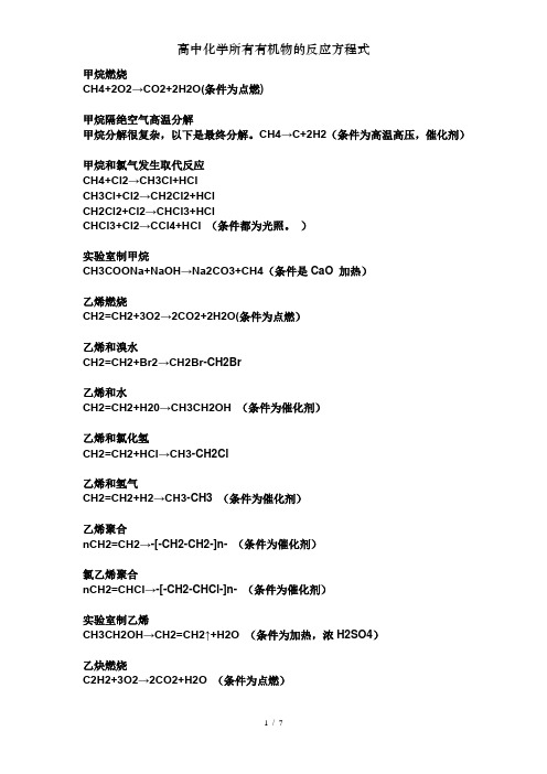 高中化学所有有机物的反应方程式