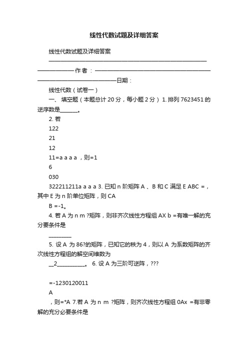 线性代数试题及详细答案