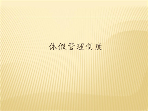 休假制度.ppt