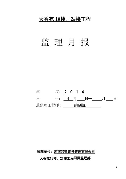 监理月报模板(新)4月