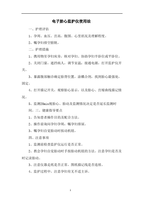 电子胎心监护仪使用法