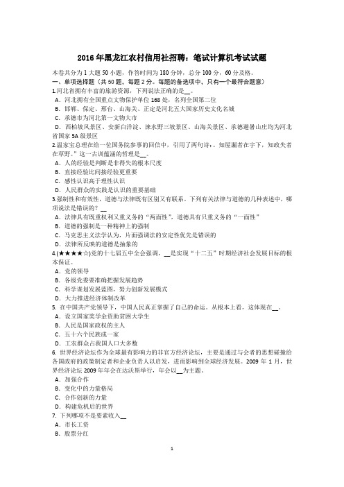2016年黑龙江农村信用社招聘：笔试计算机考试试题