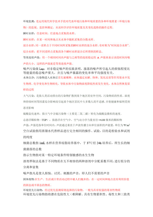 环境监测复习题总纲