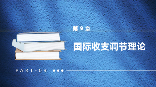 第九章 国际收支调节理论 《国际经济学》PPT课件