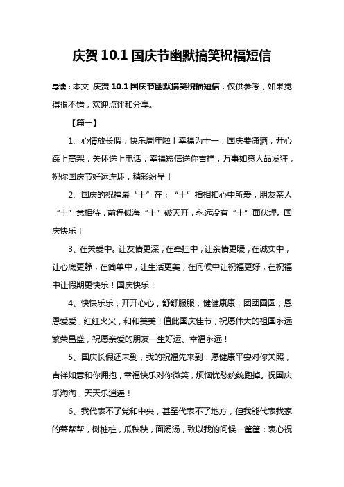 庆贺10.1国庆节幽默搞笑祝福短信
