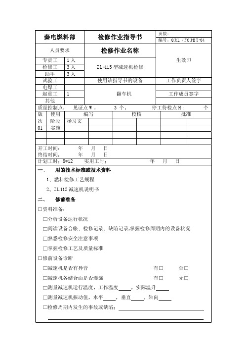 ZL-115 型减速机检修作业指导书