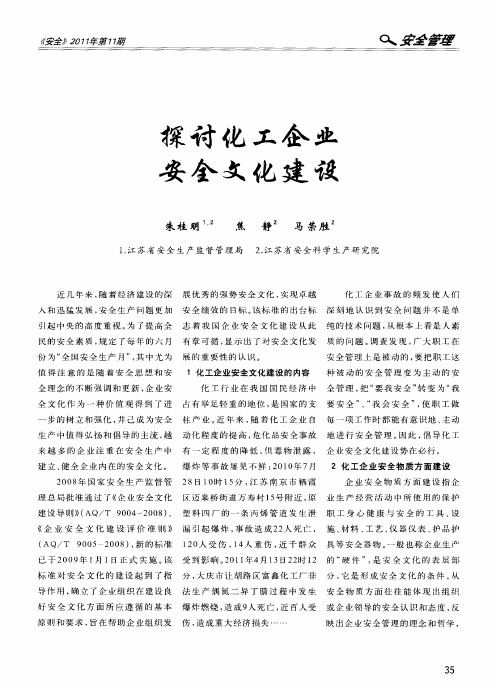 探讨化工企业安全文化建设