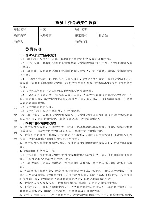 混凝土拌合站安全教育