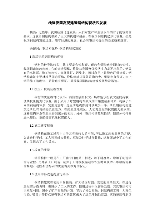 浅谈我国高层建筑钢结构现状和发展