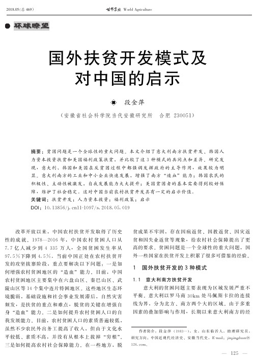 国外扶贫开发模式及对中国的启示