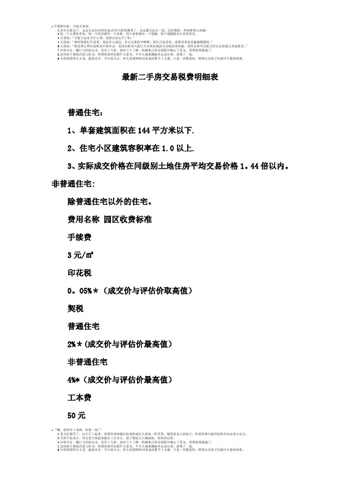 最新二手房交易税费明细表【范本模板】