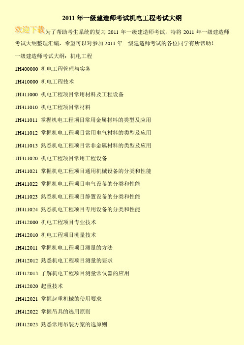 2011年一级建造师考试机电工程考试大纲