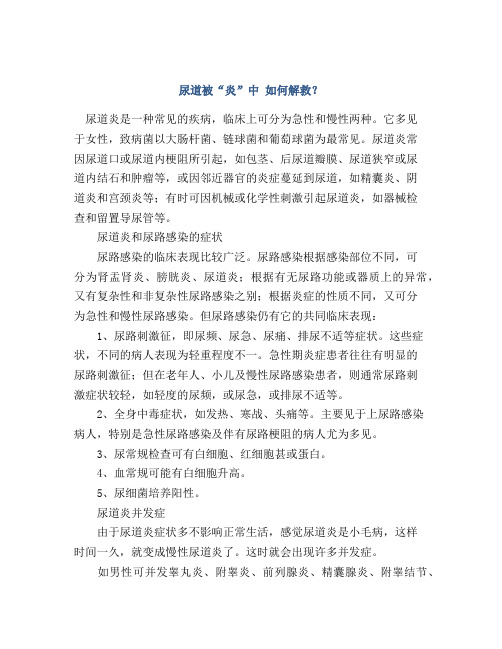 尿道被“炎”中 如何解救？