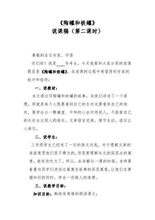 《陶罐和铁罐》说课稿(第二课时)