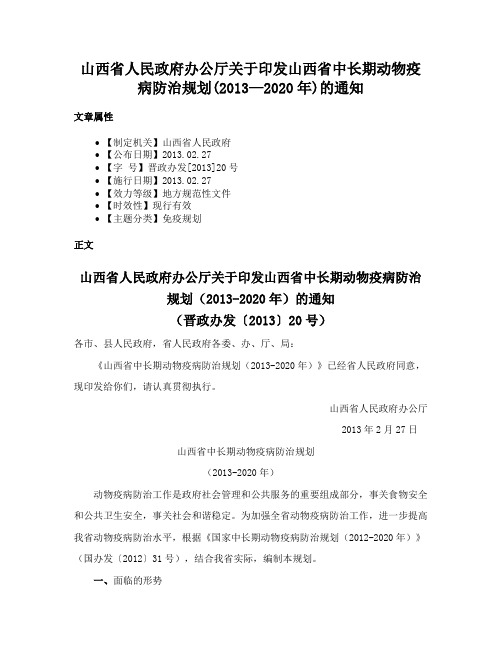 山西省人民政府办公厅关于印发山西省中长期动物疫病防治规划(2013—2020年)的通知