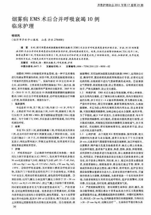 烟雾病EMS术后合并呼吸衰竭10例临床护理