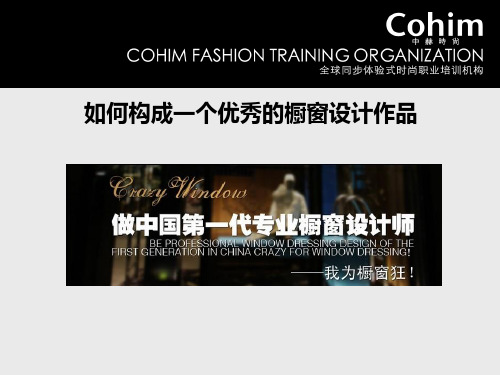 如何构成一个优秀橱窗设计作品