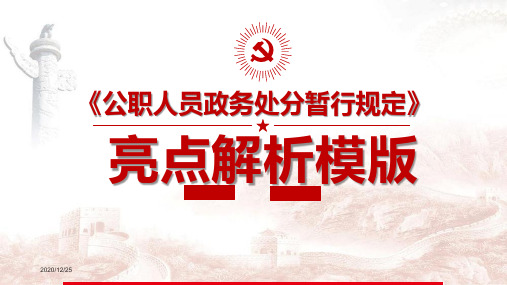 《公职人员政务处分暂行规定》PPT课件