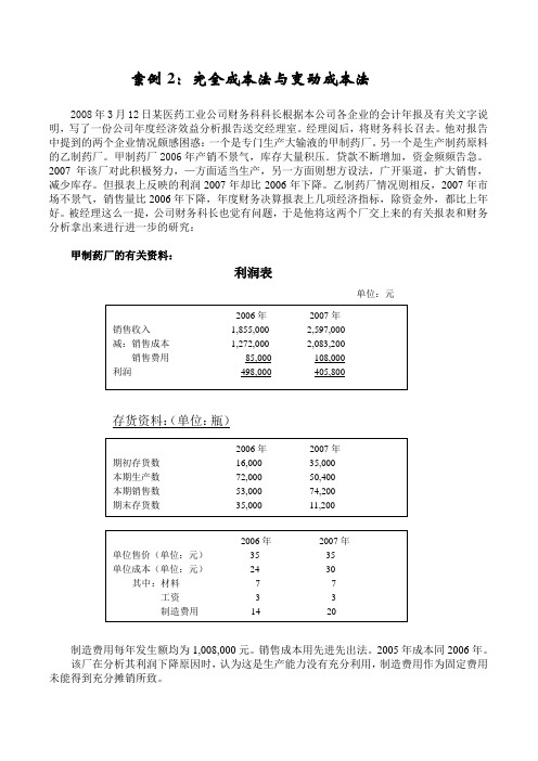 案例2：变动成本法