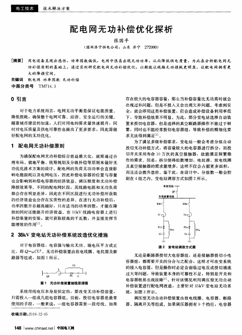 配电网无功补偿优化探析
