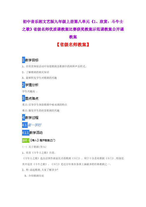 初中音乐湘文艺版九上八单元《1、欣赏：斗牛士之歌》省级名师优质课教案比赛获奖教案示范课教案公开课教案