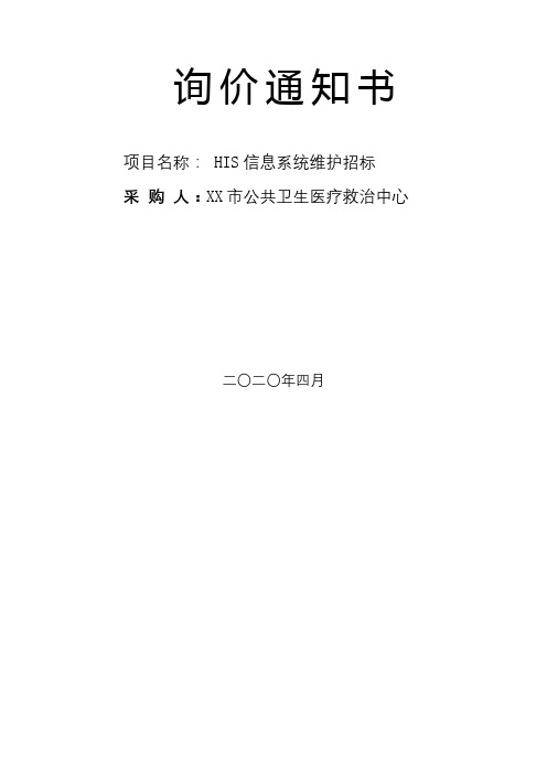 HIS信息系统维护招标询价通知书【模板】