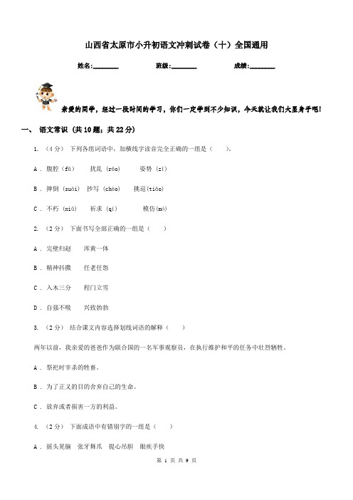 山西省太原市小升初语文冲刺试卷(十)全国通用