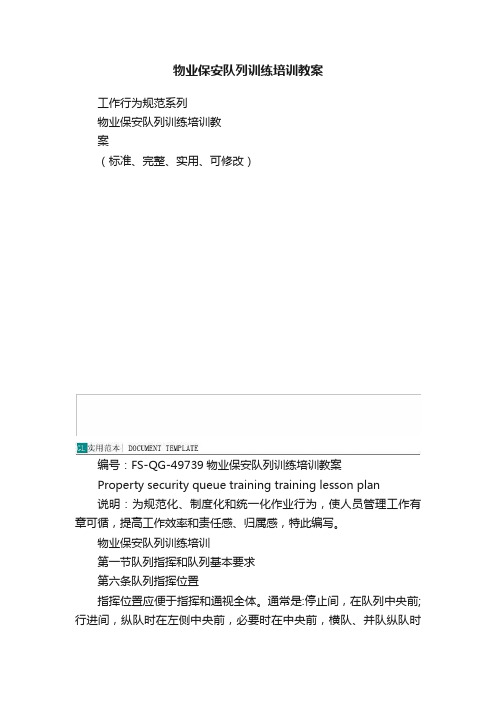 物业保安队列训练培训教案