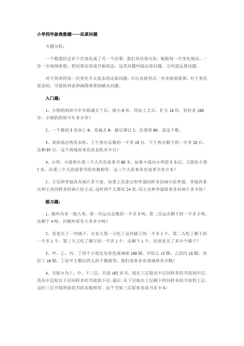 小学四年级奥数题——还原问题