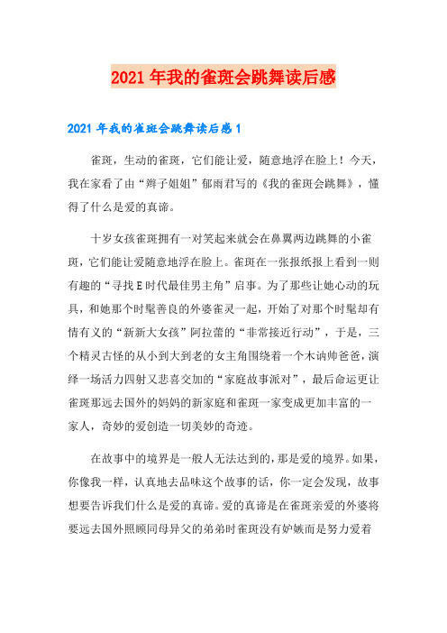 2021年我的雀斑会跳舞读后感