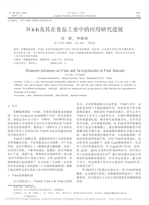 Nisin及其在食品工业中的应用研究进展