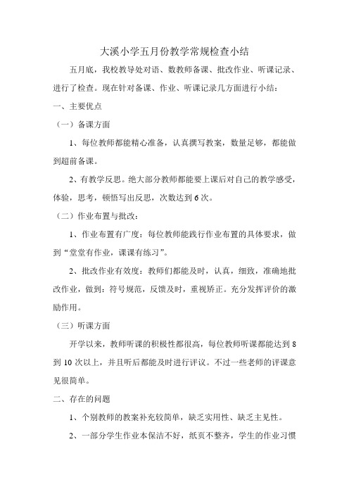 大溪小学五月份教学常规检查小结