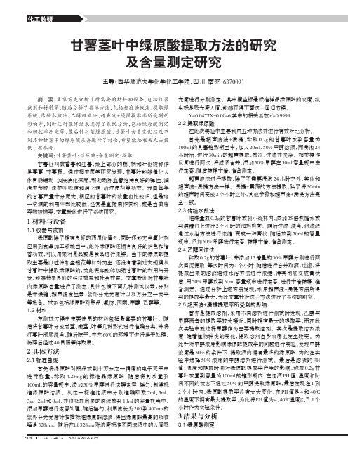 甘薯茎叶中绿原酸提取方法的研究及含量测定研究